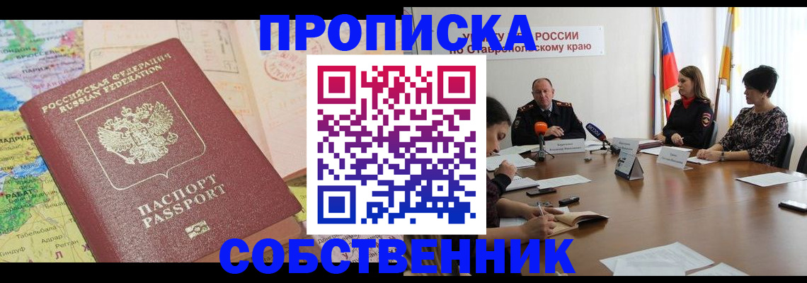 прописка в квартире в Козловке